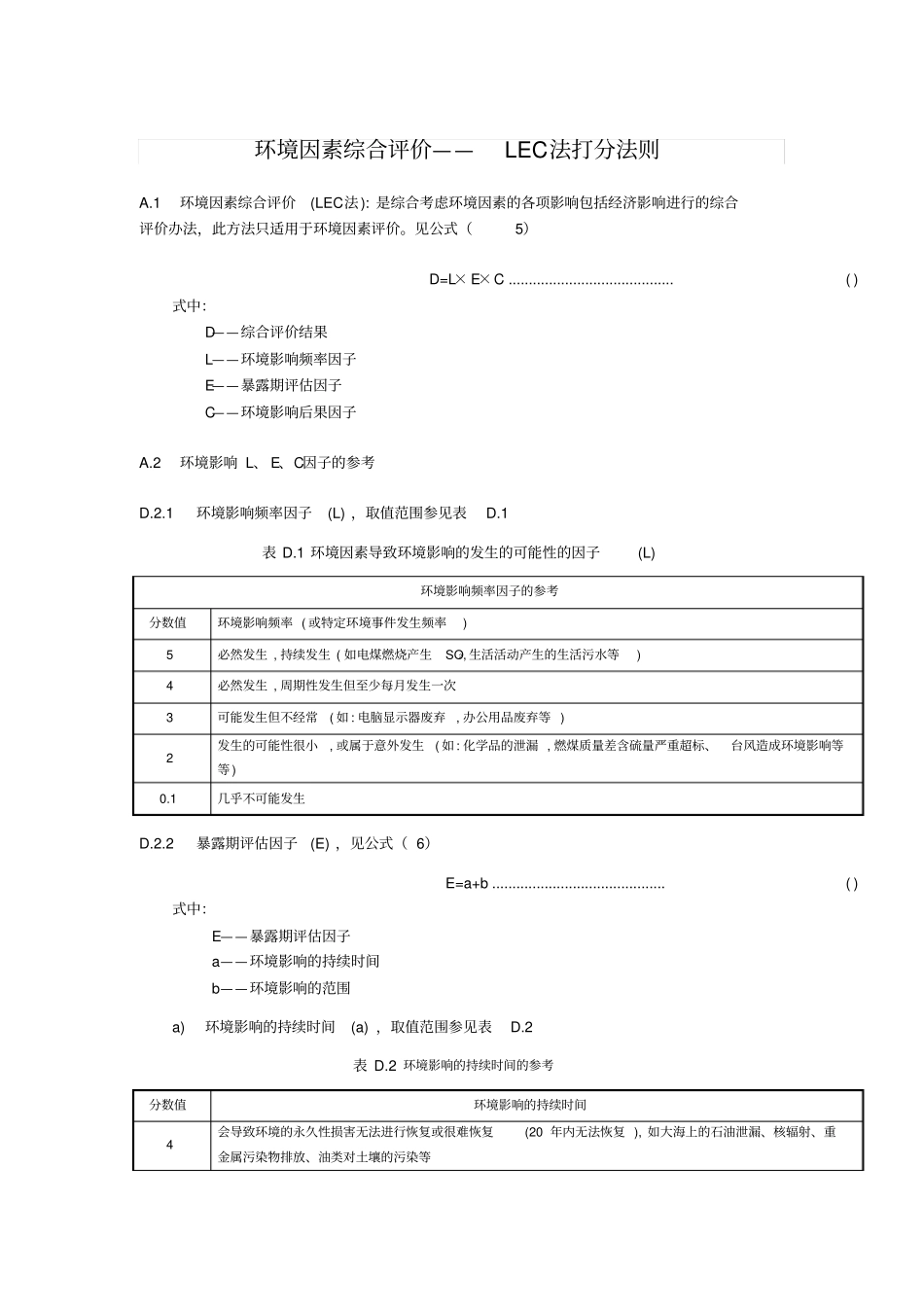 环境因素综合评价——LEC法打分法则_第1页