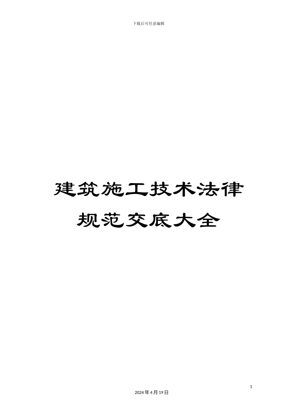 建筑施工技术规范交底大全范本_第1页