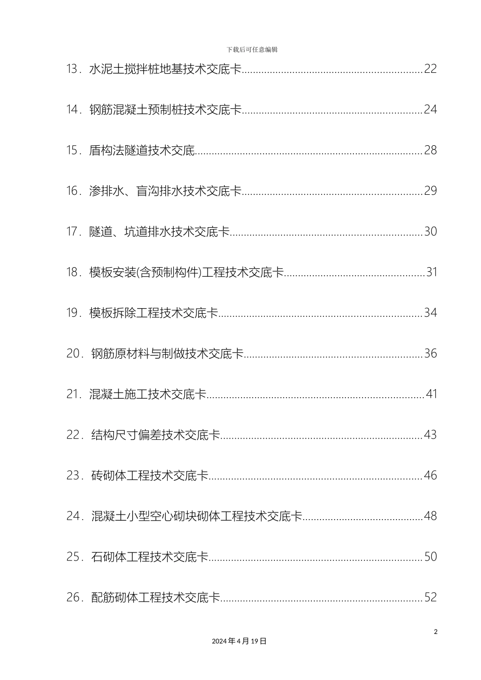 建筑施工技术规范交底大全范本_第3页