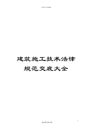 建筑施工技术规范交底大全范本