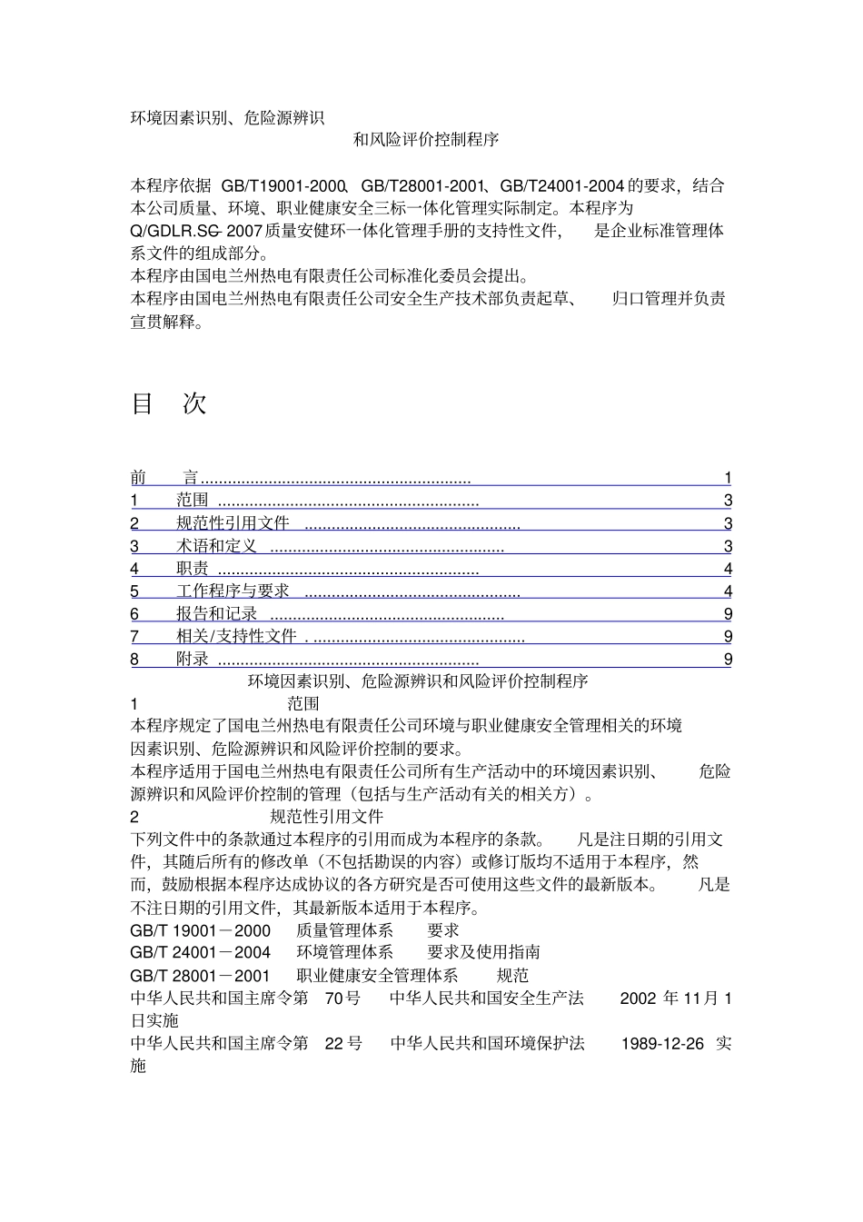 环境因素识别、危险源辨识程序_第1页