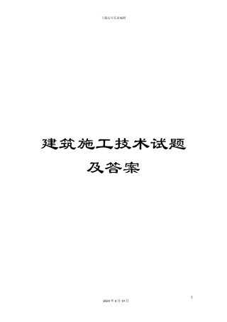 建筑施工技术试题及答案