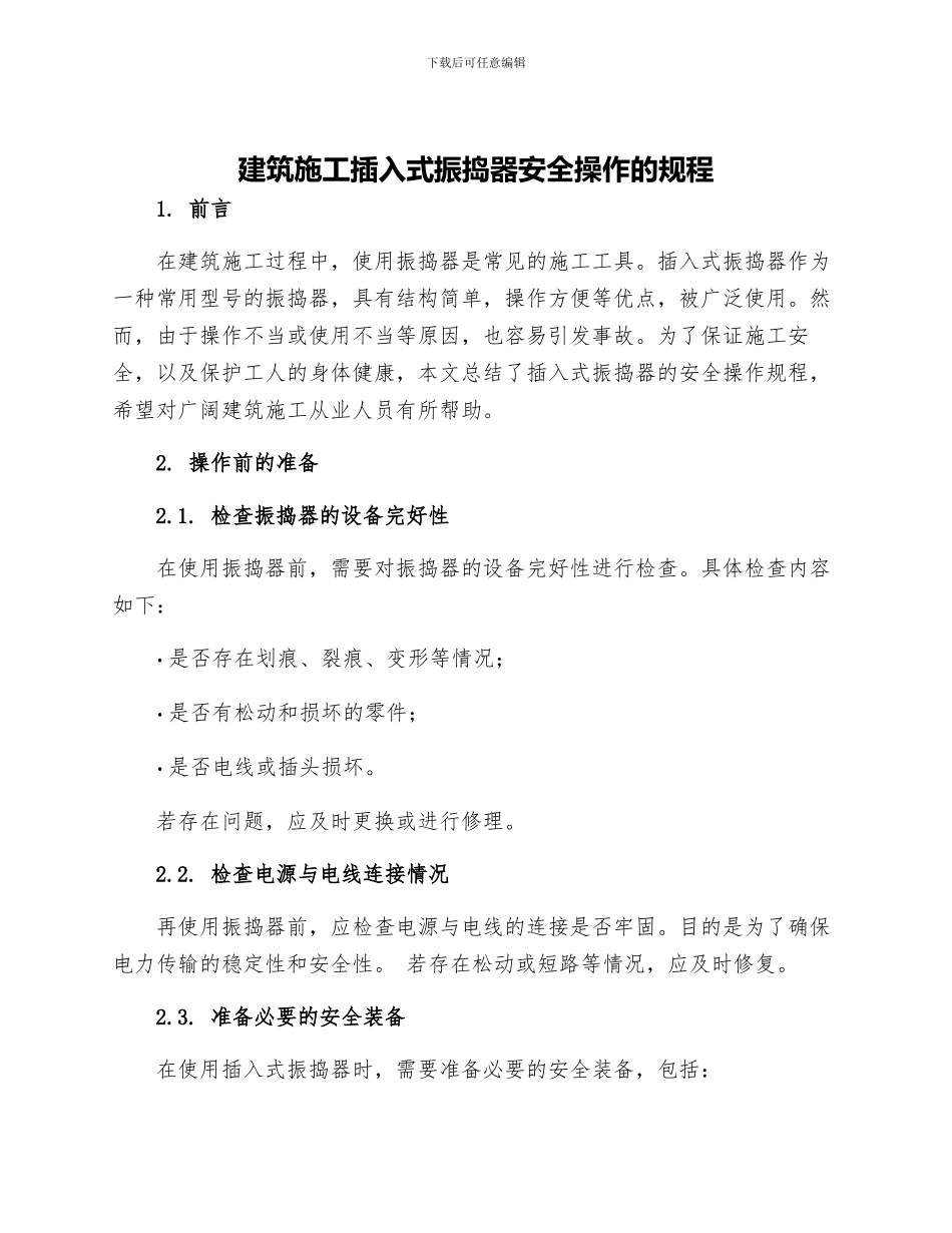建筑施工插入式振捣器安全操作的规程_第1页