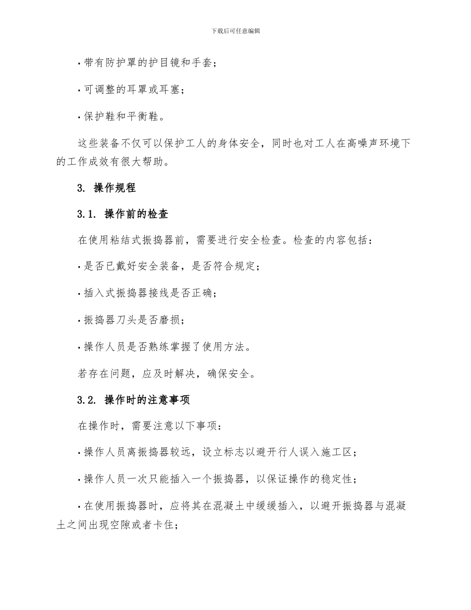 建筑施工插入式振捣器安全操作的规程_第2页