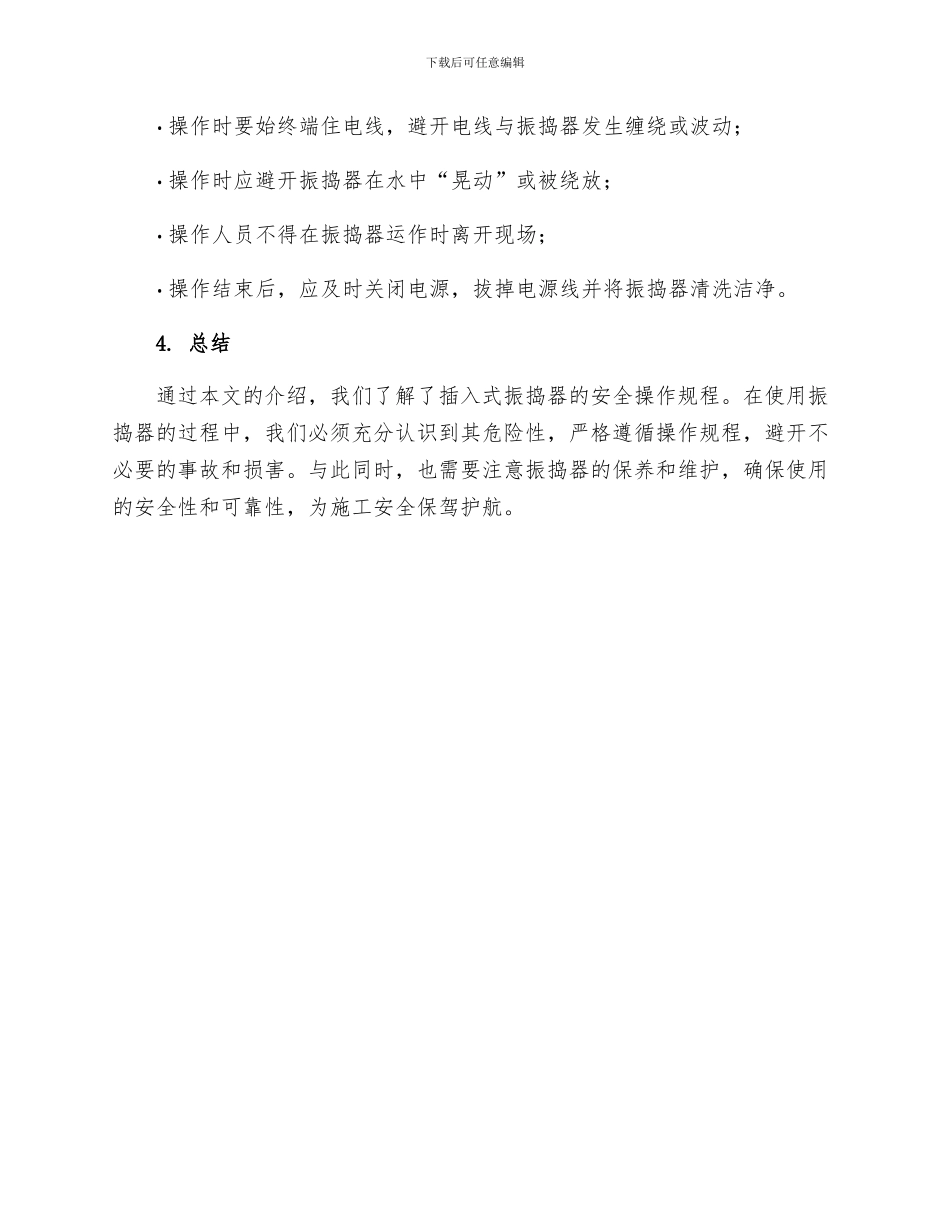 建筑施工插入式振捣器安全操作的规程_第3页
