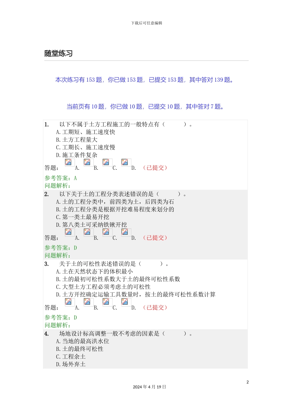 建筑施工技术随堂练习模板_第2页