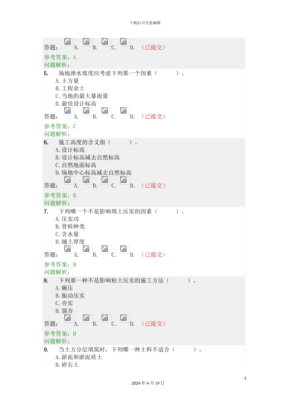 建筑施工技术随堂练习模板_第3页