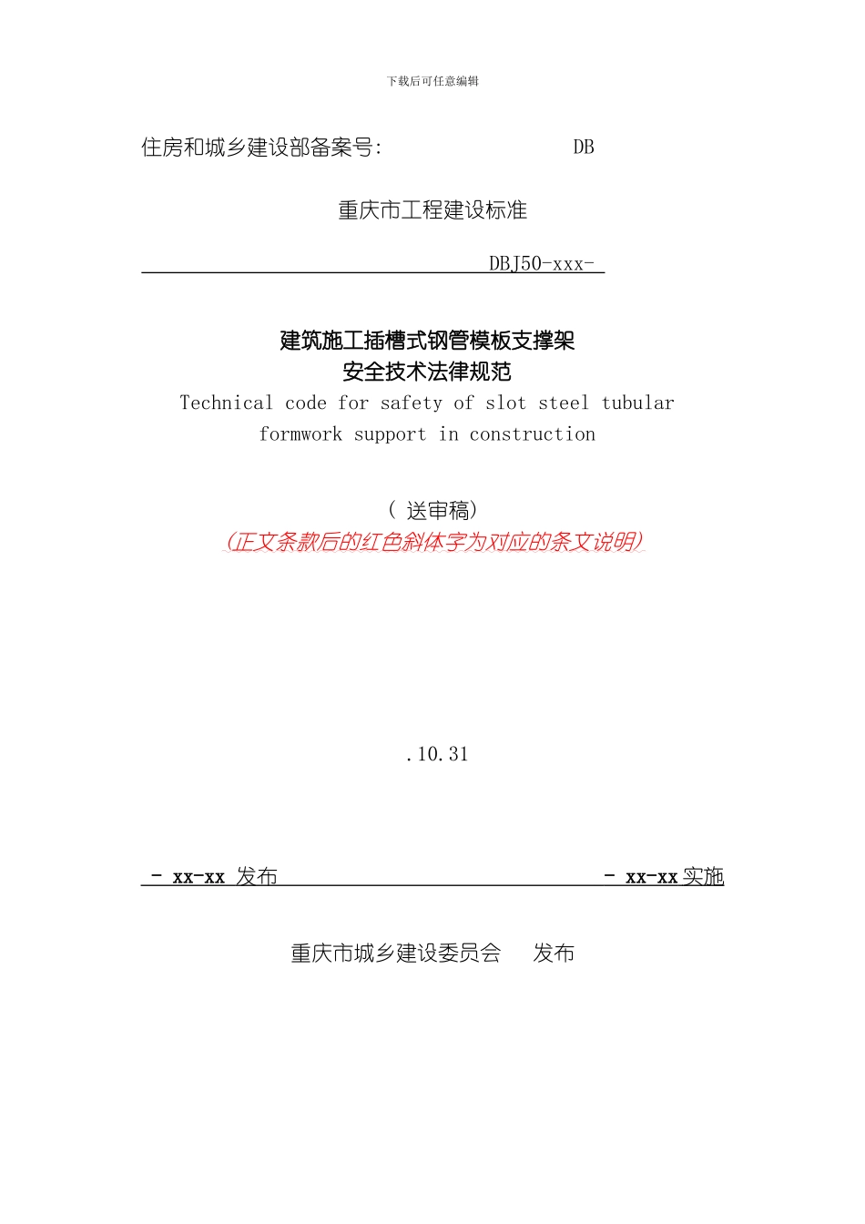 建筑施工插槽式钢管模板支撑架安全技术规范送审稿模板_第1页