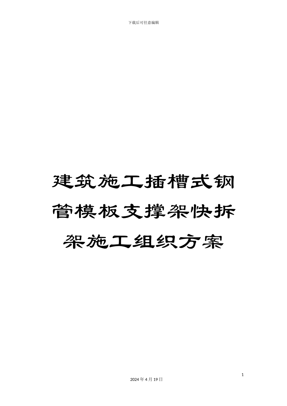 建筑施工插槽式钢管模板支撑架快拆架施工组织方案范文_第1页