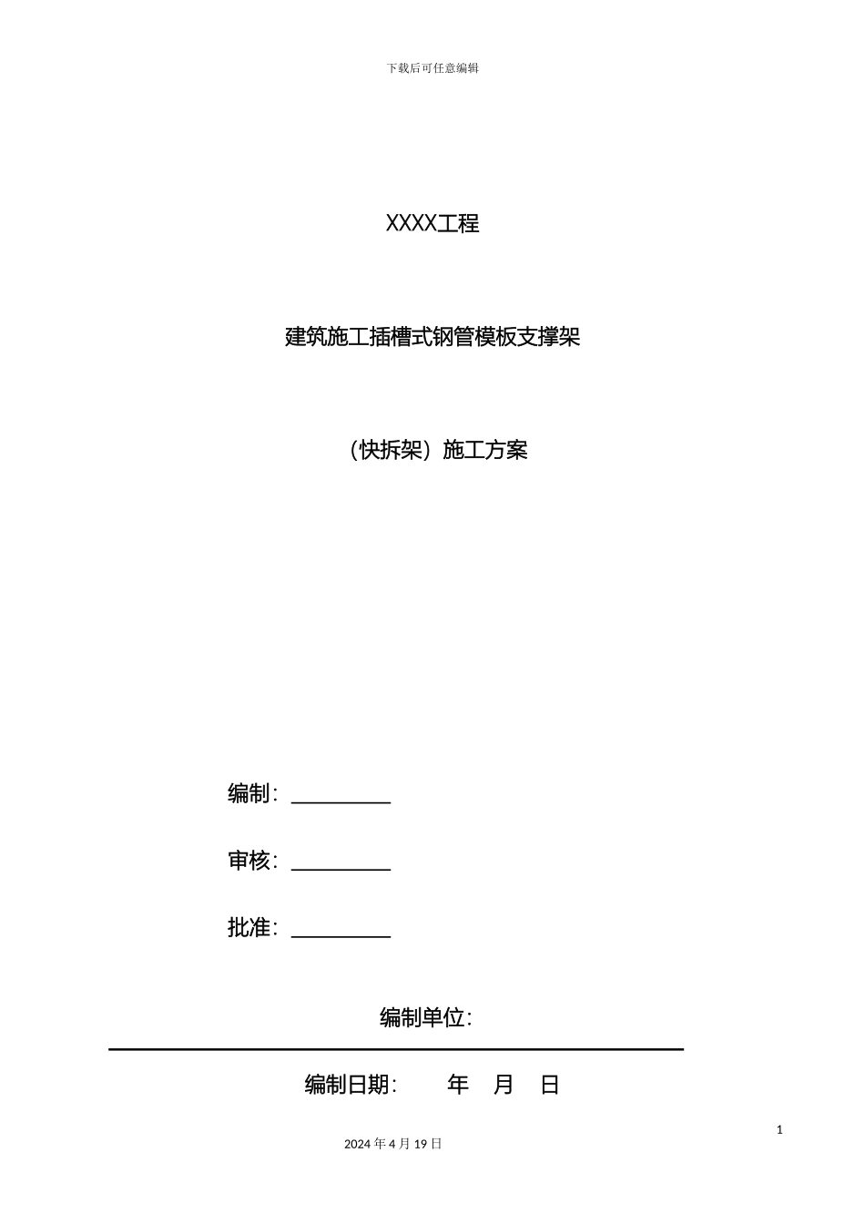 建筑施工插槽式钢管模板支撑架快拆架施工组织方案范文_第2页