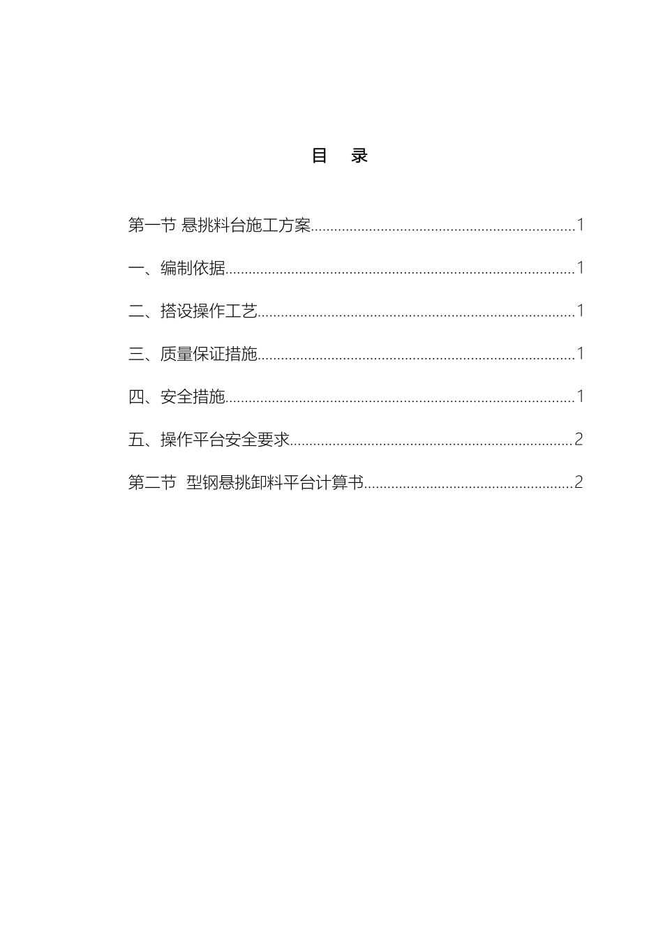 建筑施工料台方案范文_第2页