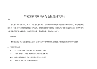 环境因素识别评价和危险源辨识评价