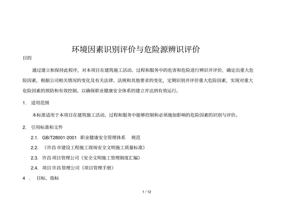 环境因素识别评危险源辨识评价_第1页