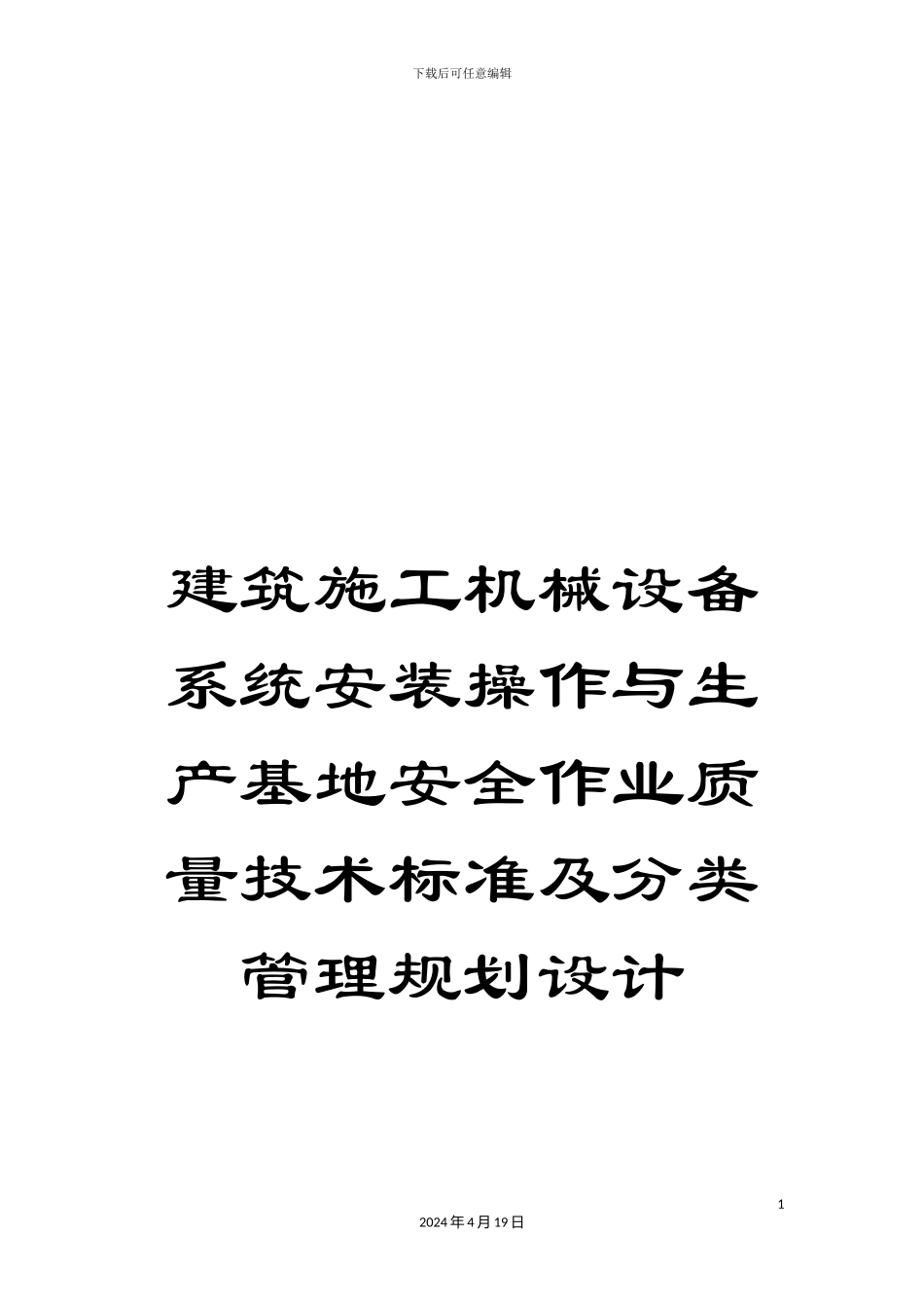 建筑施工机械设备系统安装操作与生产基地安全作业质量技术标准及分类管理规划设计范文_第1页