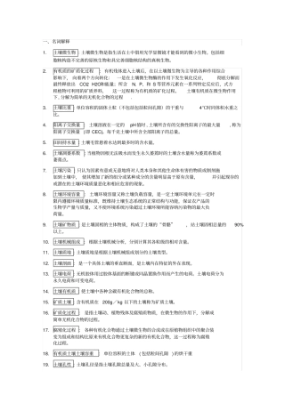环境土壤学复习资料