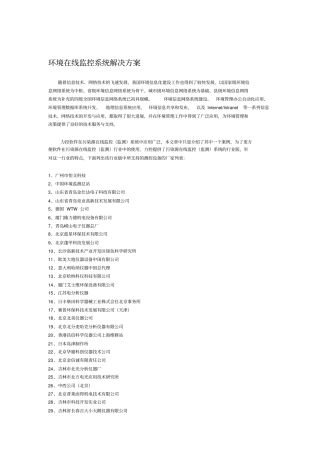 环境在线监控系统解决方案