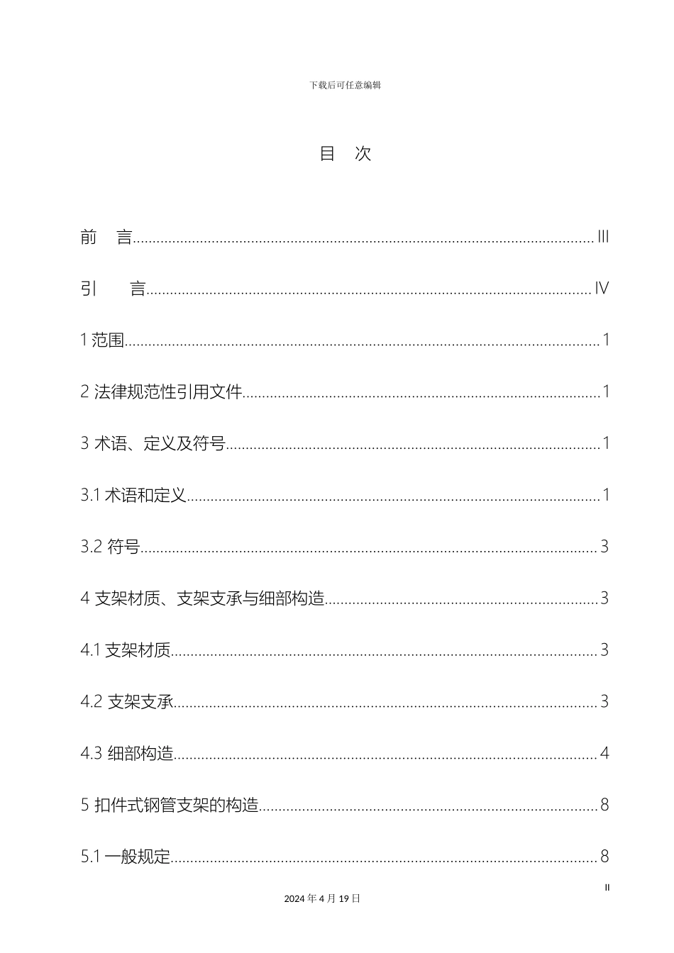 建筑施工模板及作业平台钢管支架构造安全技术规范_第3页