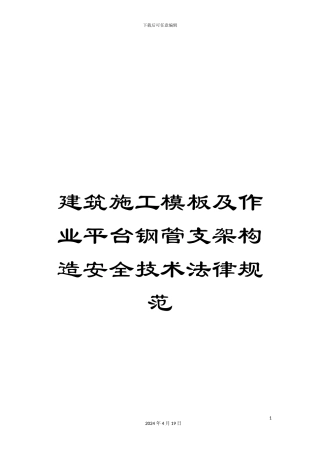 建筑施工模板及作业平台钢管支架构造安全技术规范