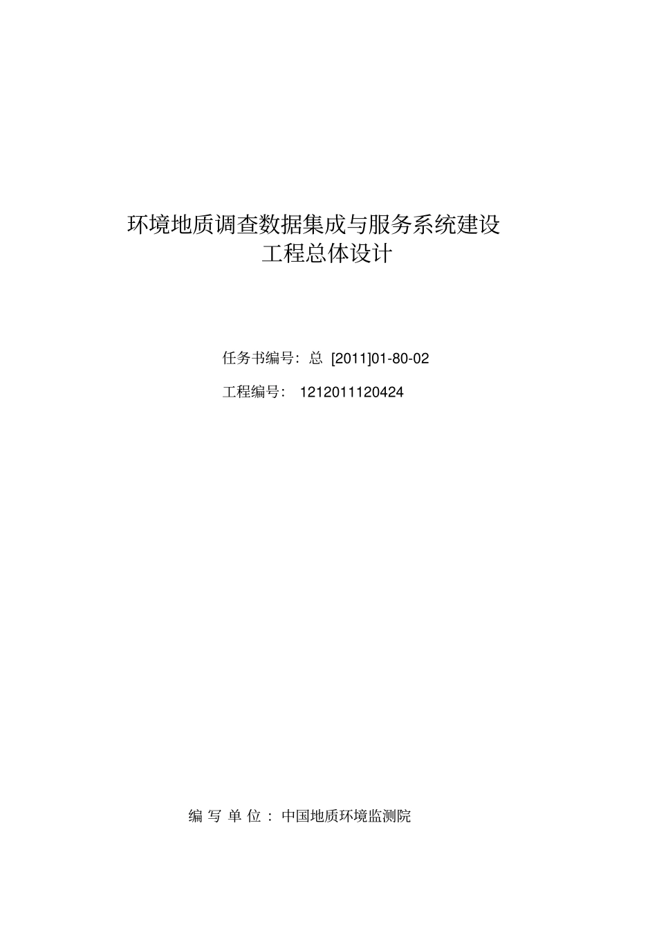 环境地质调查数据集成与服务系统建设项目设计_第2页