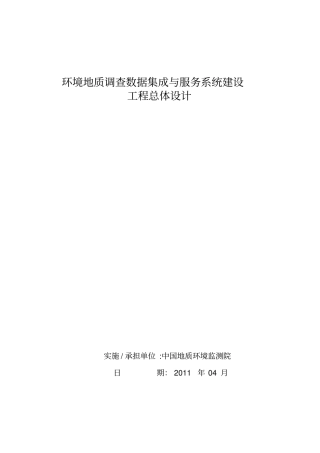 环境地质调查数据集成与服务系统建设项目设计