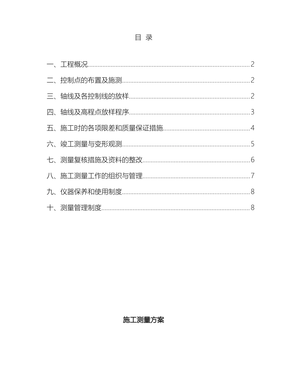 建筑施工测量方案范文_第2页