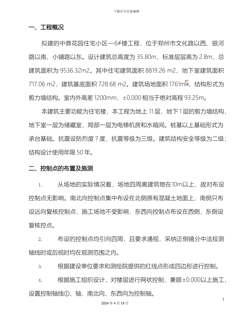 建筑施工测量方案范文_第3页