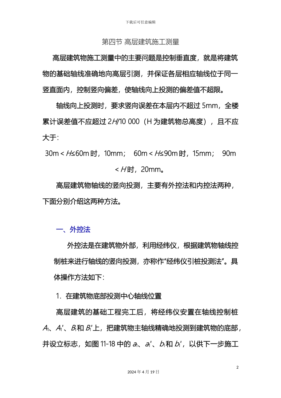 建筑施工测量外控法内控法范文_第2页