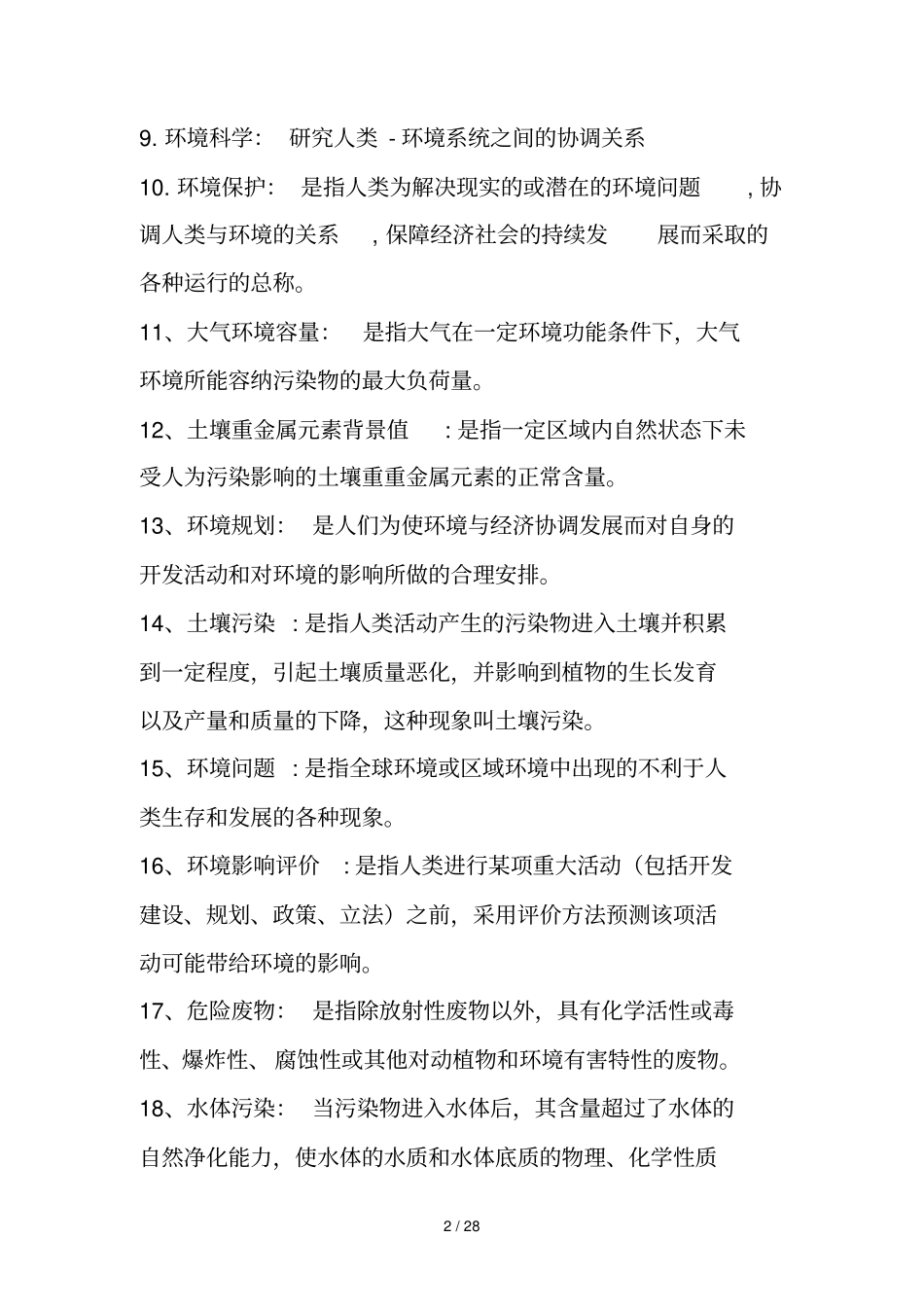 环境学概论期末复习资料总结_第2页
