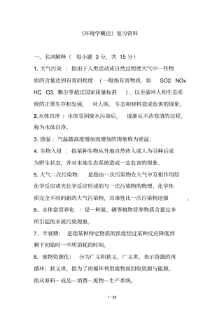 环境学概论期末复习资料总结