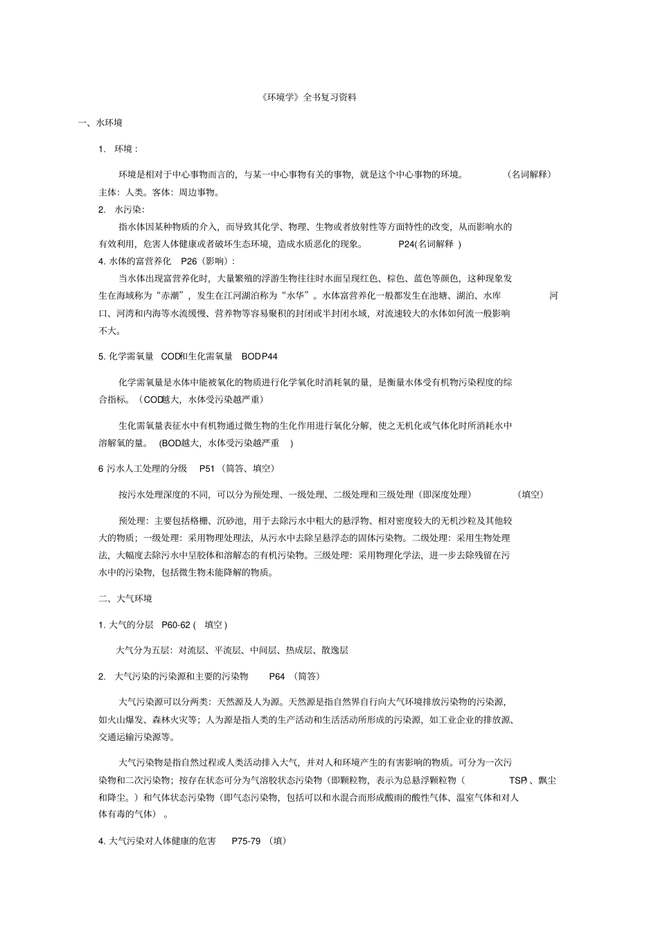 环境学全书复习资料_第1页