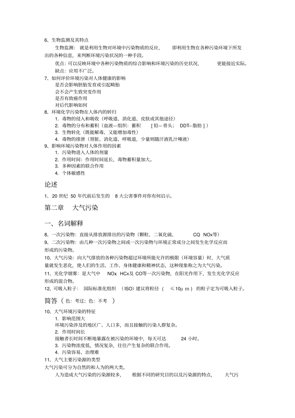 环境学概论习题+答案_第2页