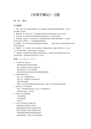环境学概论习题+答案