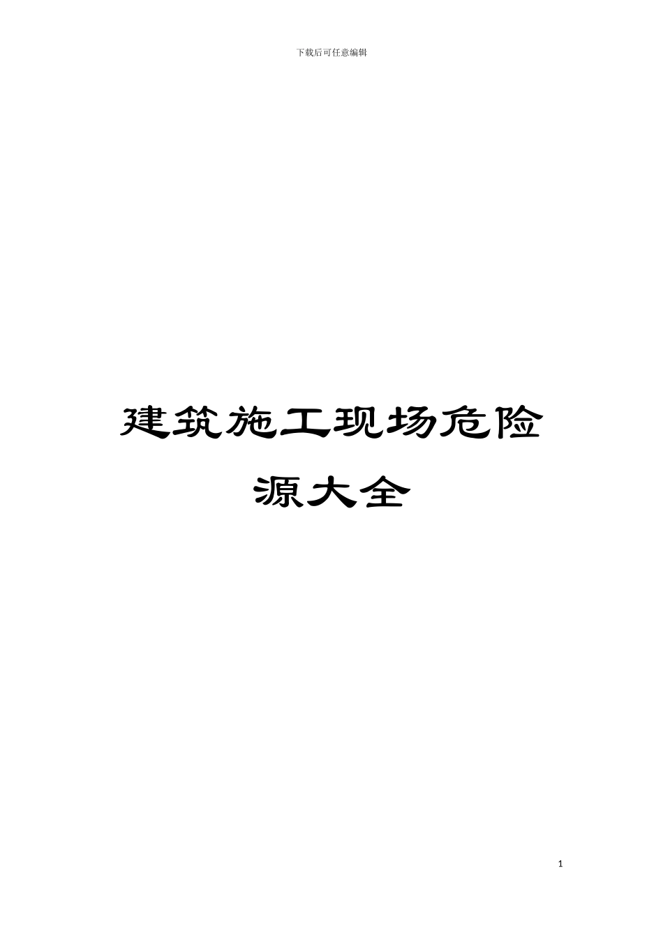 建筑施工现场危险源大全模板_第1页