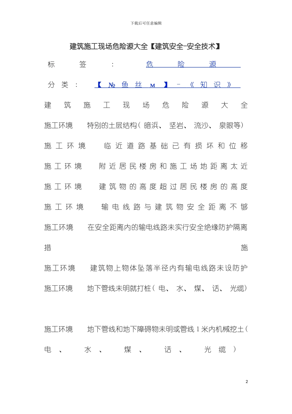 建筑施工现场危险源大全模板_第2页