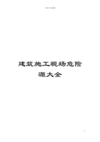 建筑施工现场危险源大全模板