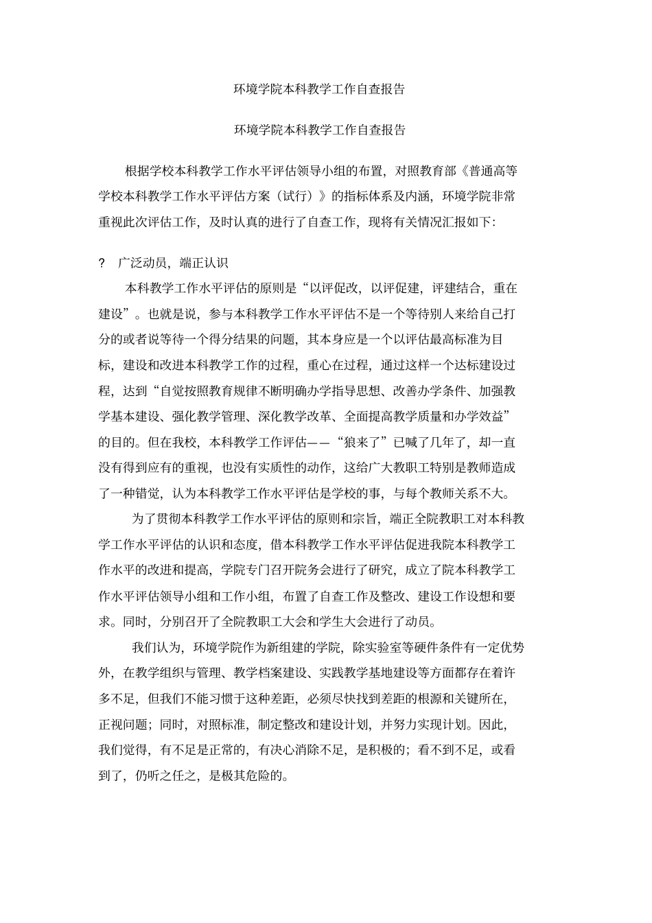 环境学院本科教学工作自查报告_第1页