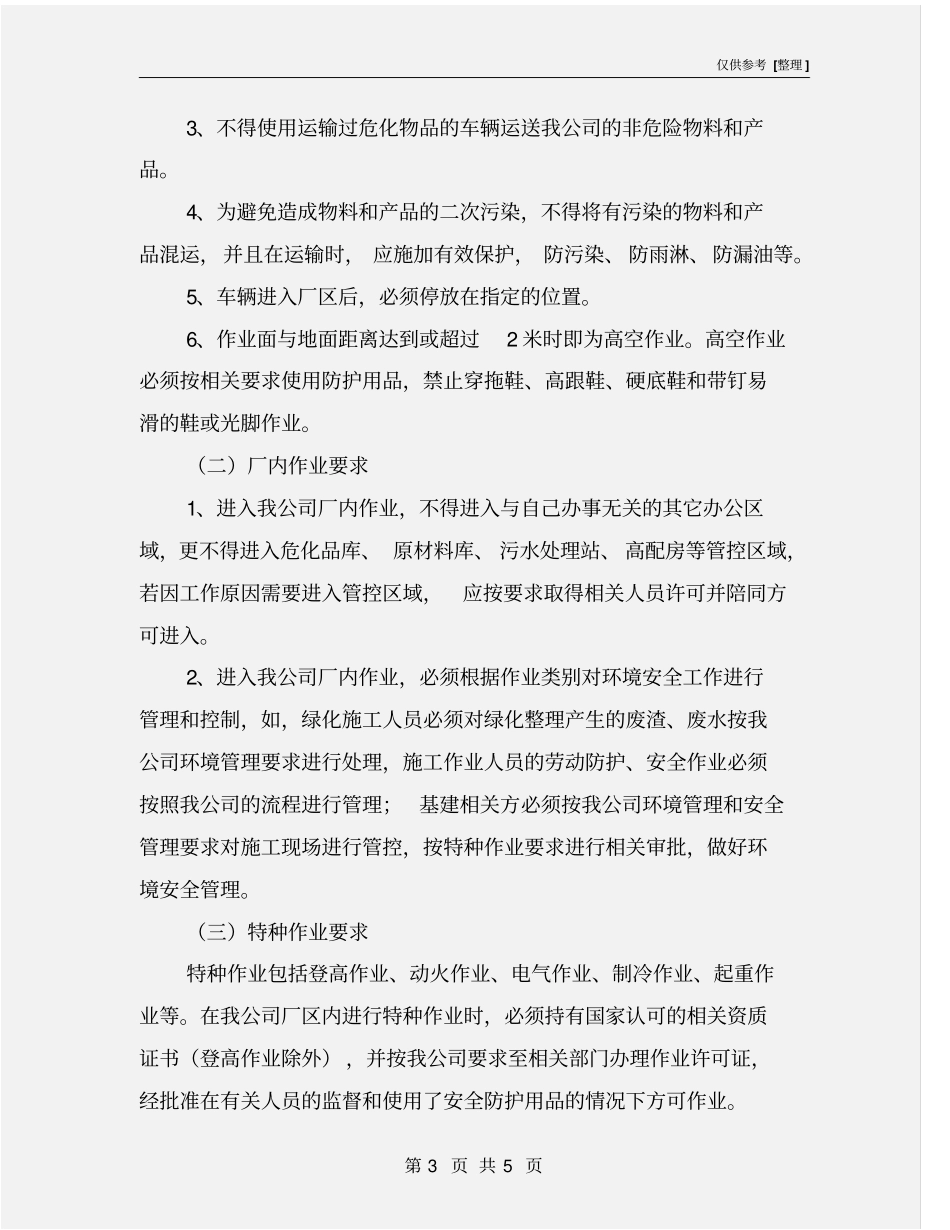 环境安全告知书_第3页