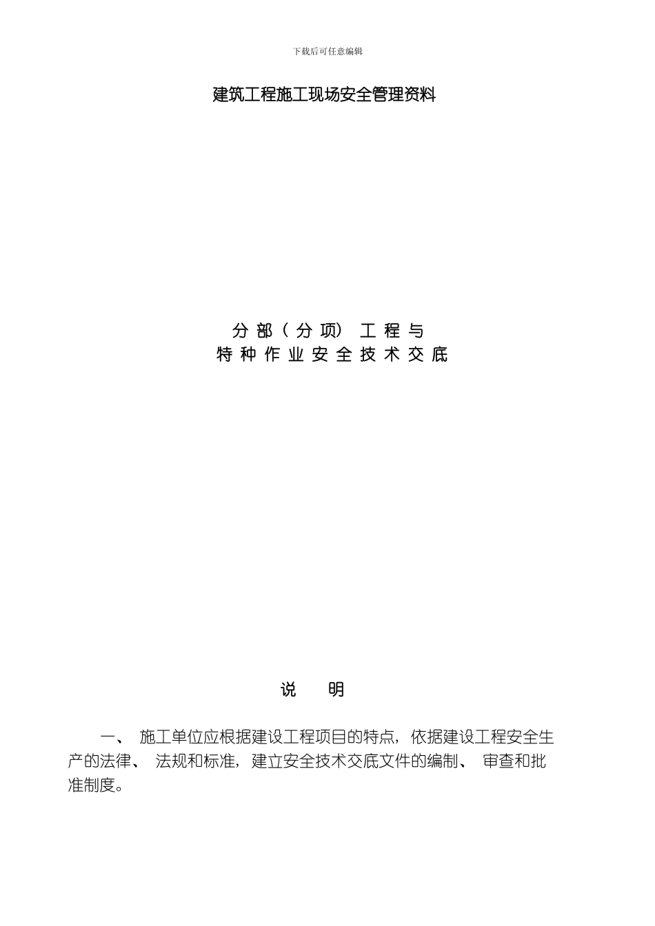 建筑施工现场安全技术交底大全模板_第1页