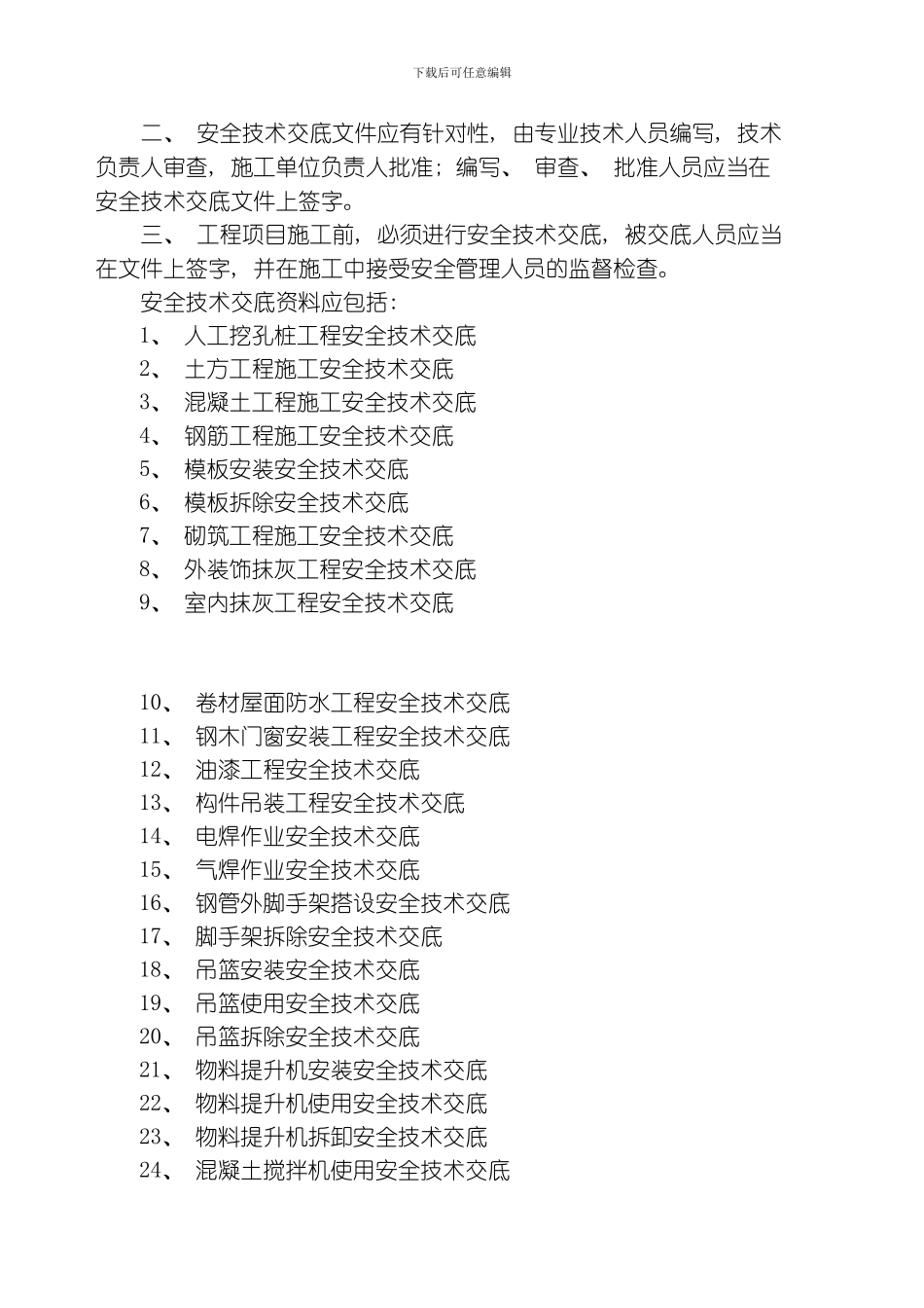 建筑施工现场安全技术交底大全模板_第2页