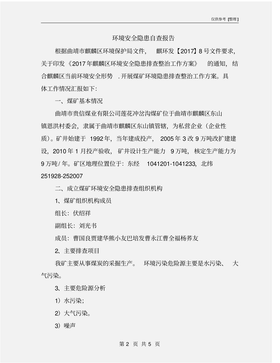环境安全隐患自查报告_第2页