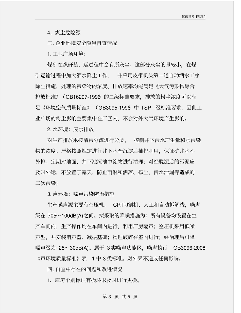 环境安全隐患自查报告_第3页