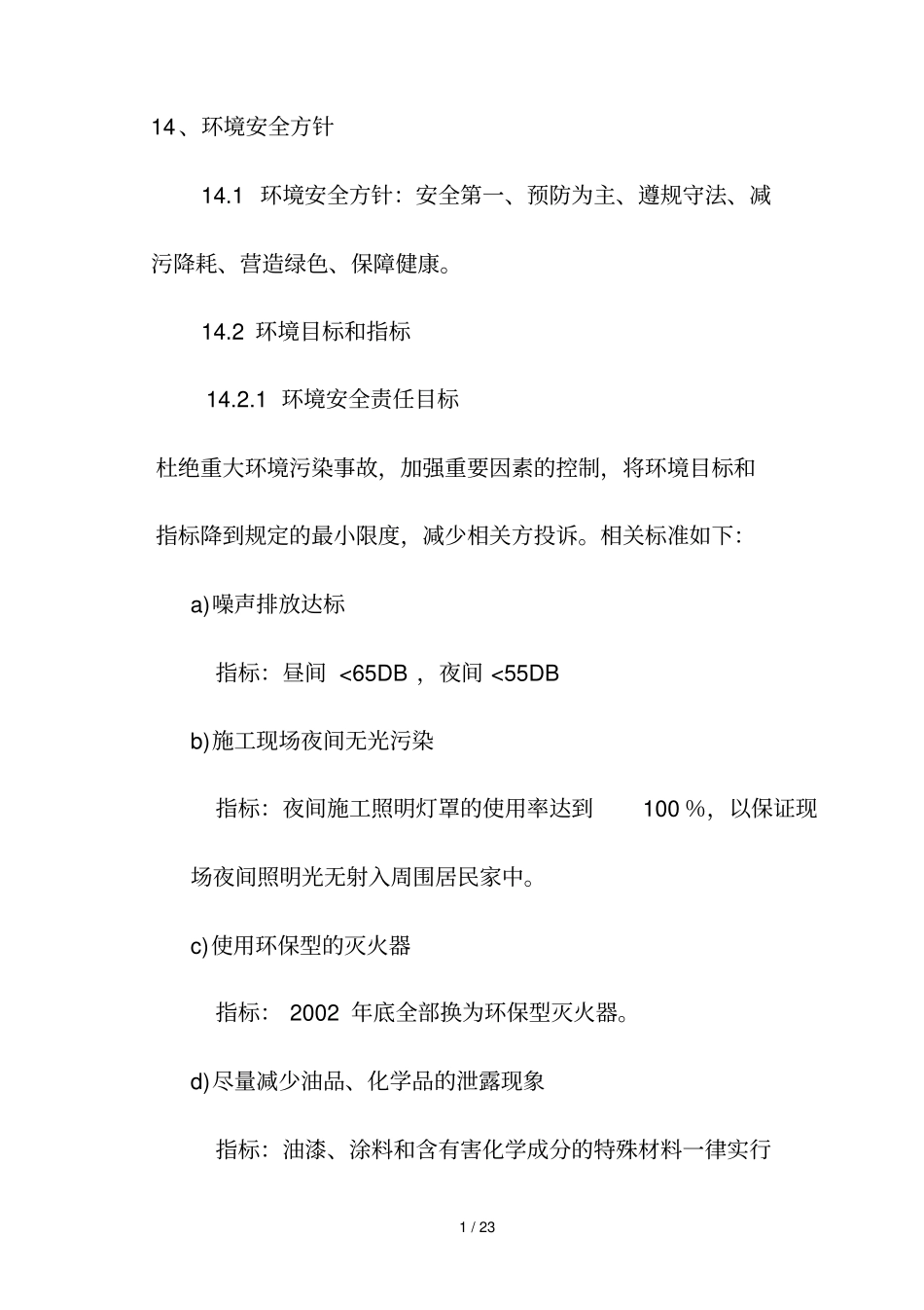 环境安全方针_第1页