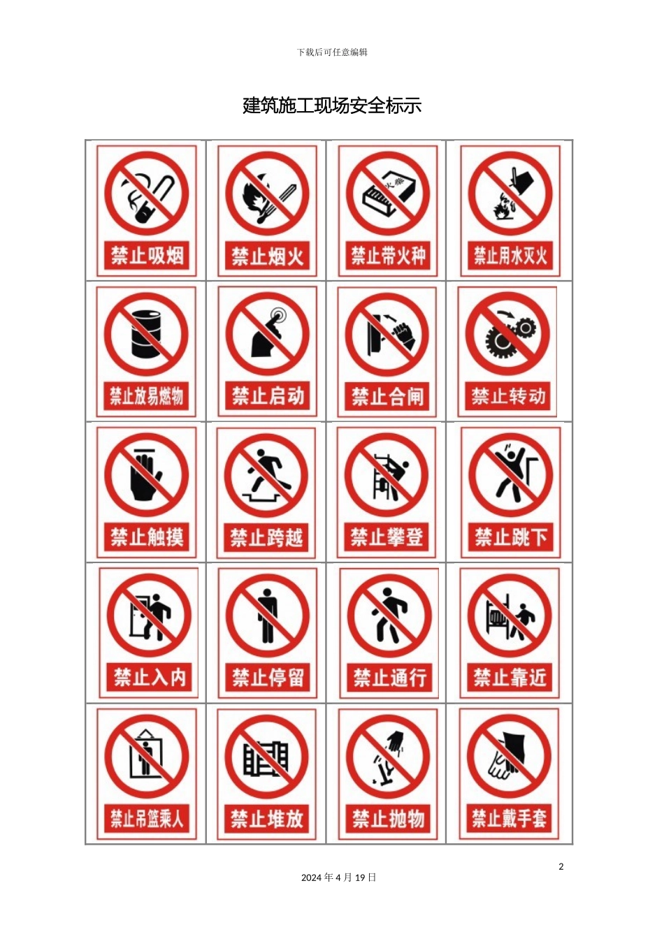 建筑施工现场安全标示标志图片模板_第2页