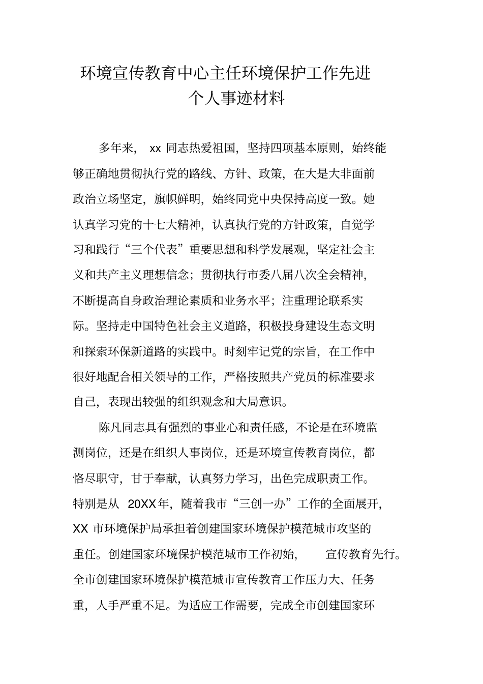 环境宣传教育中心主任环境保护工作先进个人事迹材料_第1页