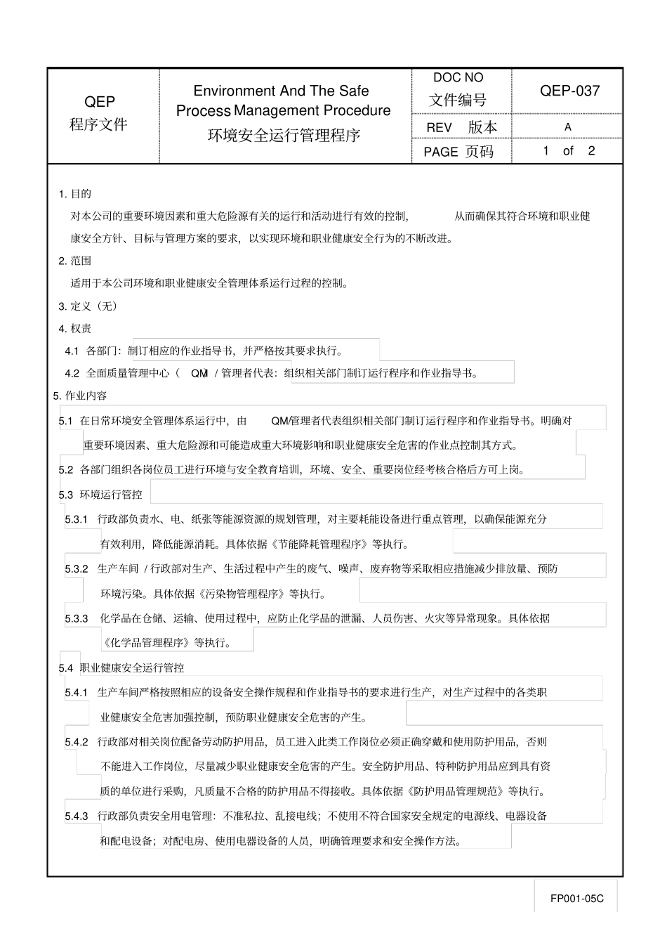 环境安全运行控制管理程序_第1页