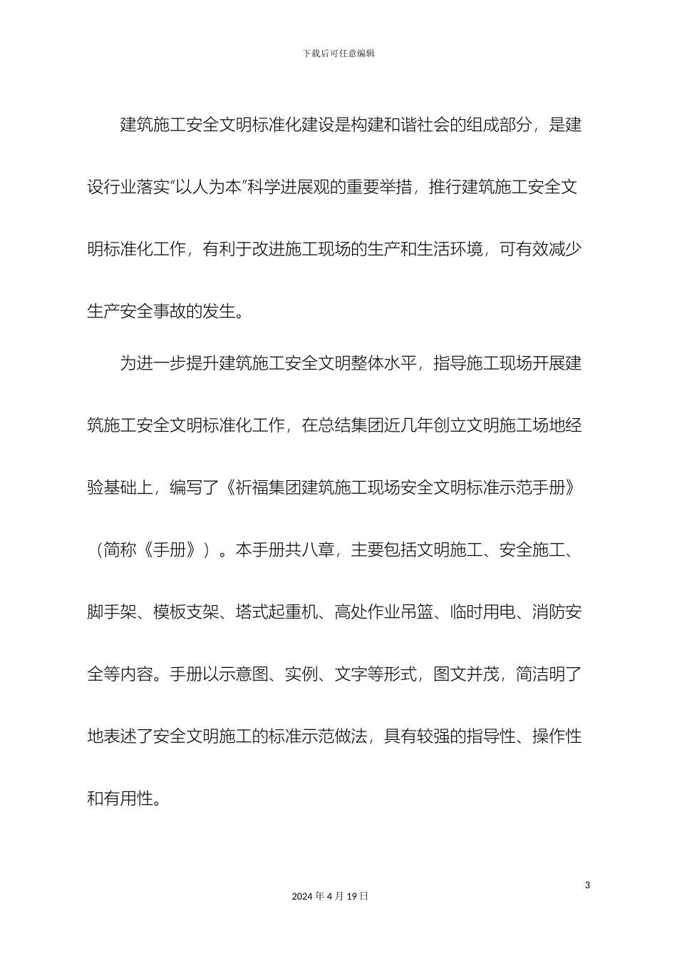 建筑施工现场安全文明标准示范手册模板_第3页