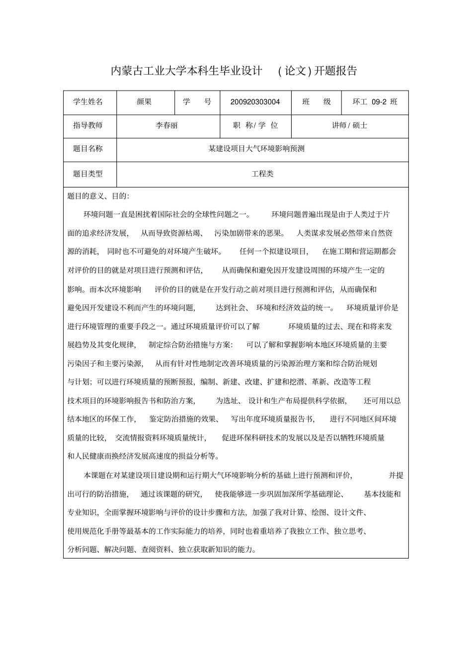 环境工程专业毕业设计环评开题报告_第1页