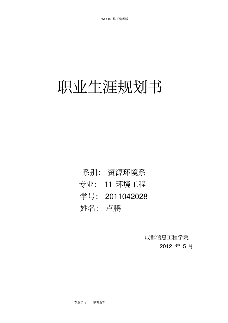 环境工程专业职业生涯规划书_第1页
