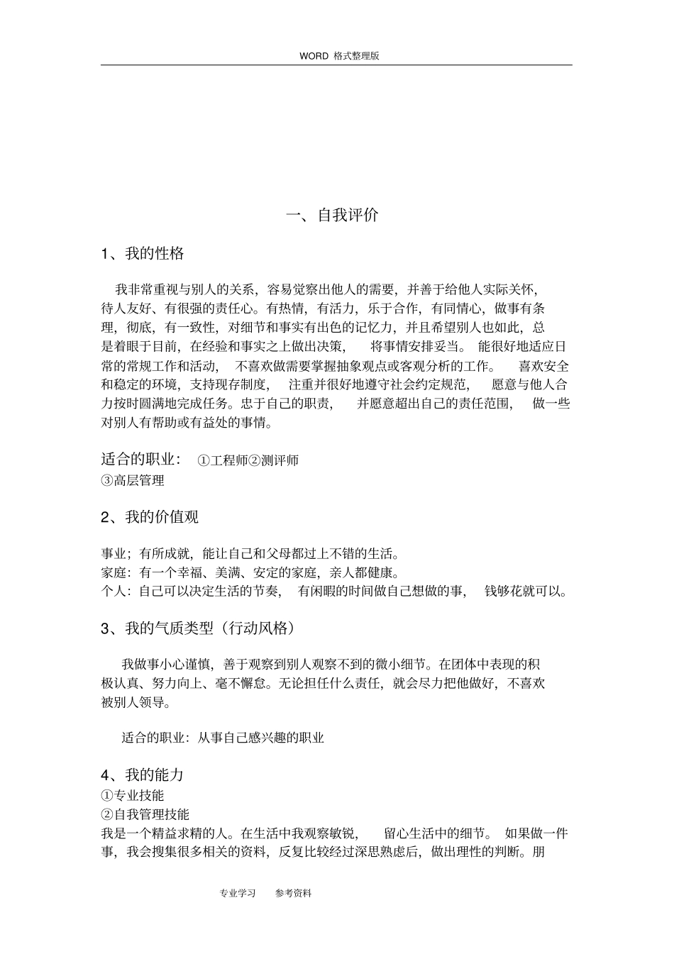 环境工程专业职业生涯规划书_第3页