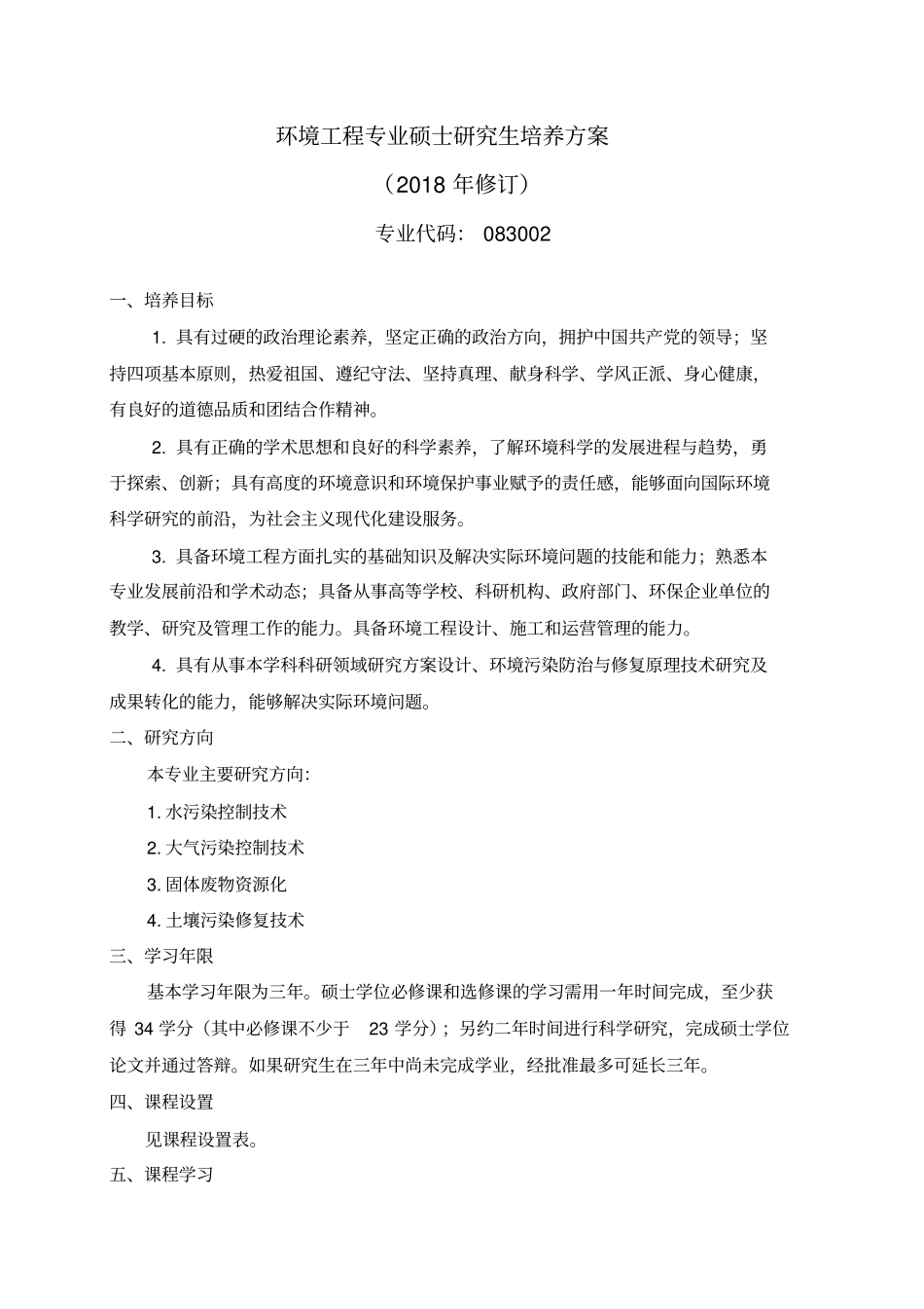 环境工程专业硕士研究生培养方案_第1页